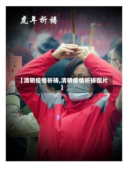 【清明疫情祈祷,清明疫情祈祷图片】-第2张图片