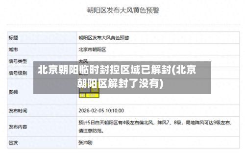 北京朝阳临时封控区域已解封(北京朝阳区解封了没有)-第2张图片