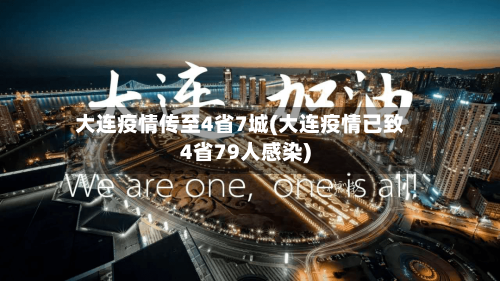 大连疫情传至4省7城(大连疫情已致4省79人感染)-第2张图片