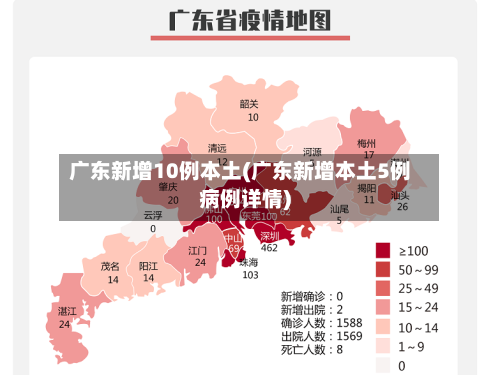 广东新增10例本土(广东新增本土5例病例详情)-第2张图片