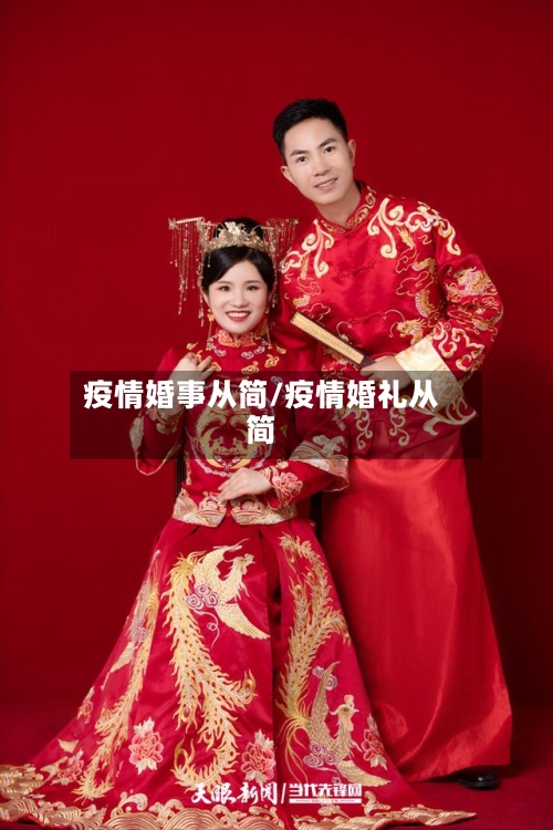疫情婚事从简/疫情婚礼从简-第2张图片