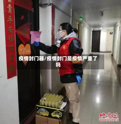 疫情封门器/疫情封门是疫情严重了吗-第1张图片