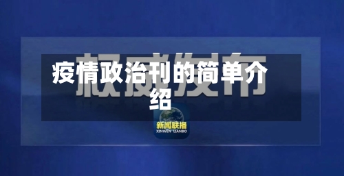 疫情政治刊的简单介绍-第2张图片