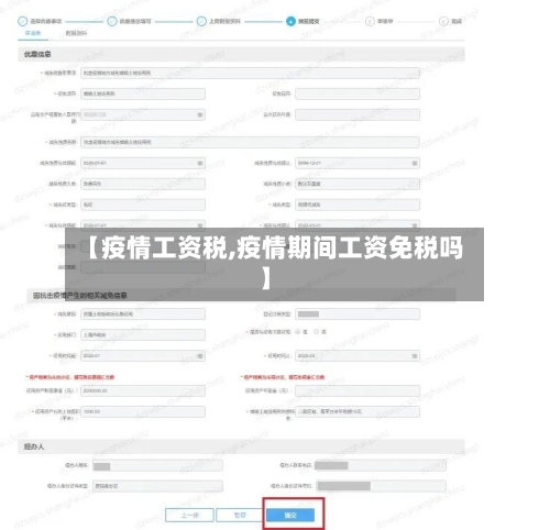 【疫情工资税,疫情期间工资免税吗】-第1张图片