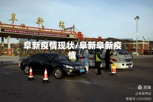 阜新疫情现状/阜新阜新疫情-第1张图片