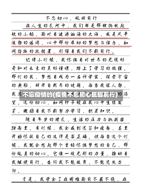 不忘疫情的(疫情不忘初心砥砺前行)-第1张图片