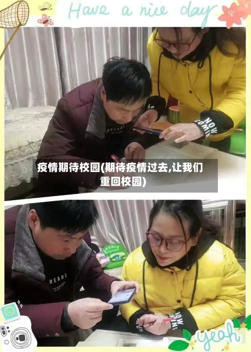 疫情期待校园(期待疫情过去,让我们重回校园)-第1张图片