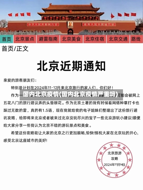 国内北京疫情(国内北京疫情严重吗)-第1张图片