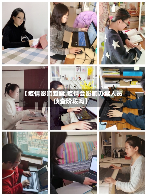 【疫情影响查案,疫情会影响办案人员侦查阶段吗】-第2张图片