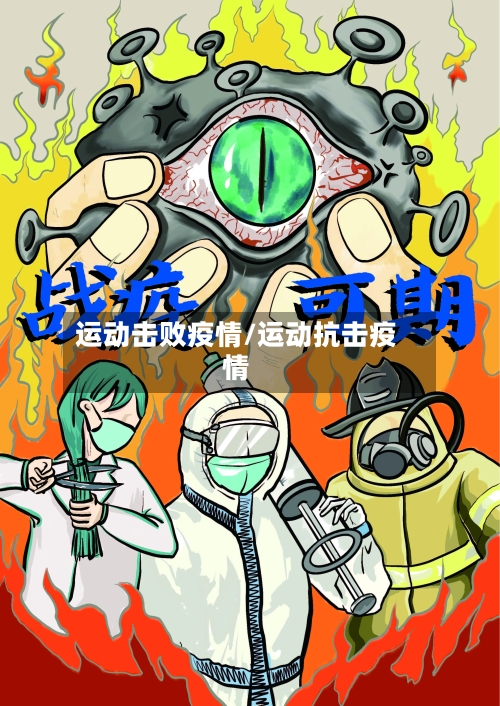 运动击败疫情/运动抗击疫情-第2张图片