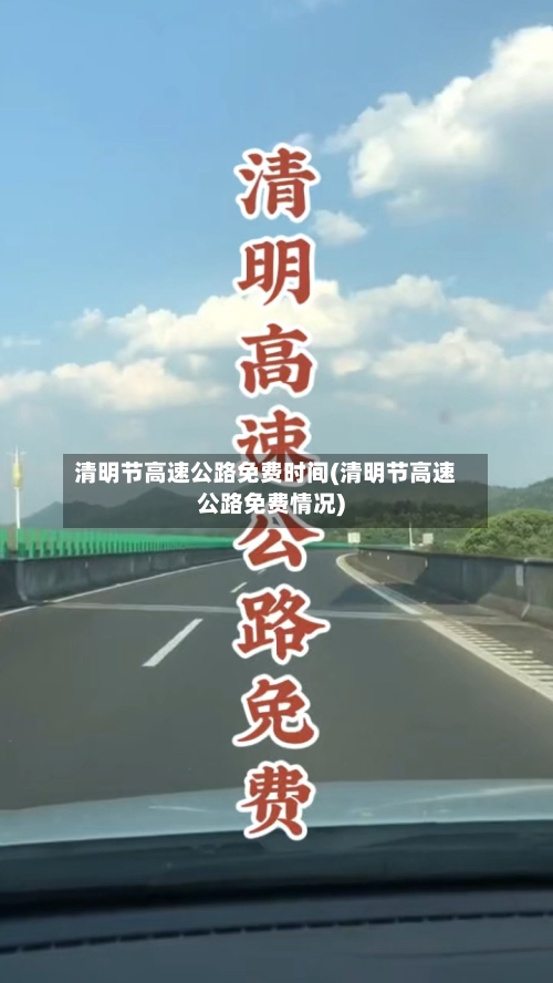 清明节高速公路免费时间(清明节高速公路免费情况)-第2张图片