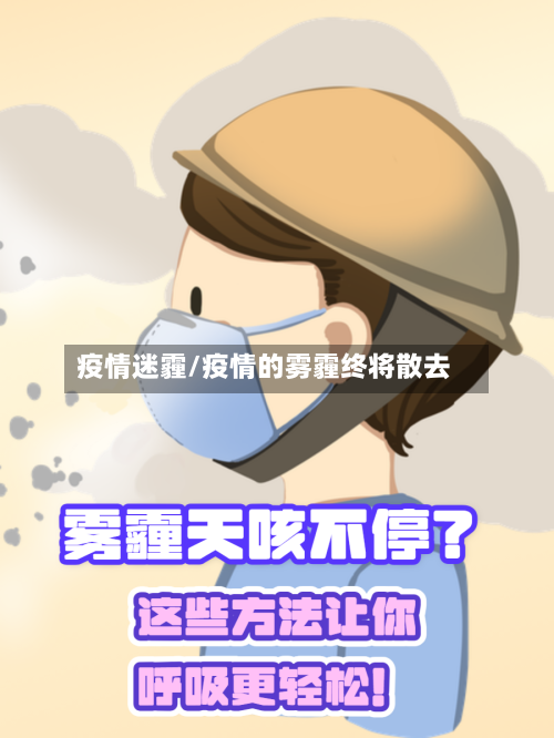 疫情迷霾/疫情的雾霾终将散去-第1张图片