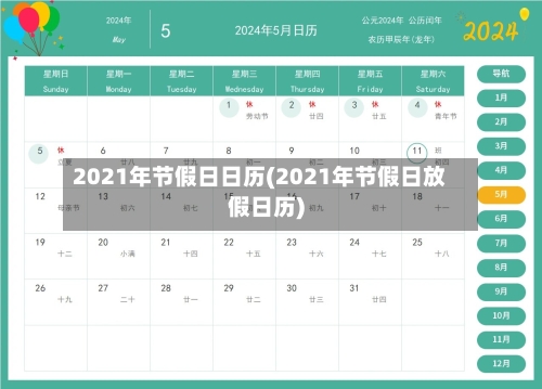 2021年节假日日历(2021年节假日放假日历)-第1张图片
