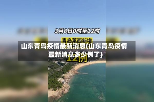 山东青岛疫情最新消息(山东青岛疫情最新消息多少例了)-第1张图片