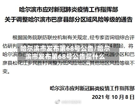 哈尔滨市发布第68号公告/哈尔滨市发布第68号公告是什么-第1张图片