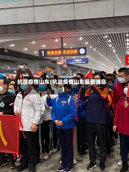 抗战疫情山东(抗战疫情山东最新消息)-第2张图片