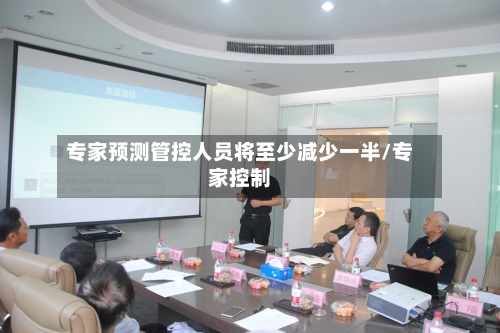 专家预测管控人员将至少减少一半/专家控制-第1张图片