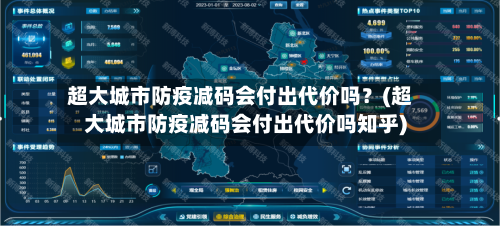 超大城市防疫减码会付出代价吗？(超大城市防疫减码会付出代价吗知乎)-第1张图片