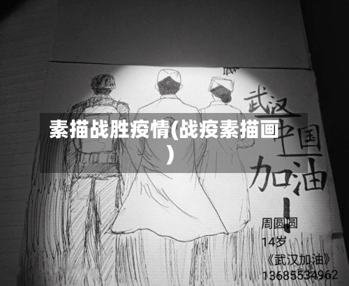 素描战胜疫情(战疫素描画)-第1张图片