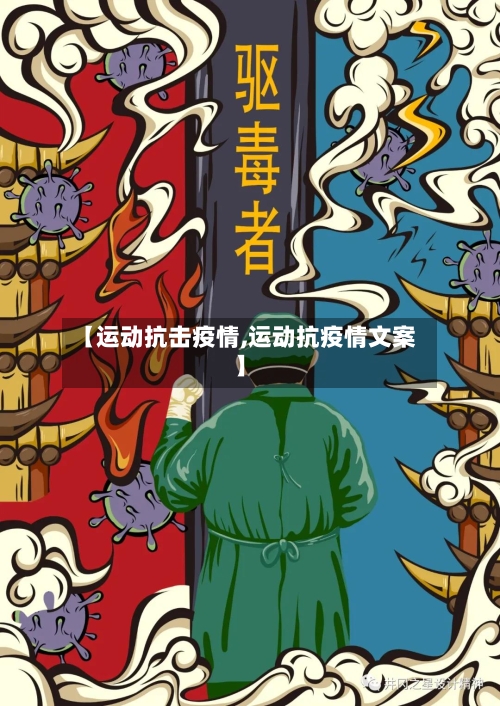 【运动抗击疫情,运动抗疫情文案】-第2张图片