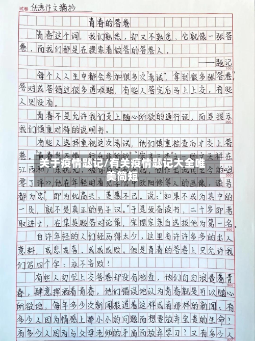 关于疫情题记/有关疫情题记大全唯美简短-第2张图片