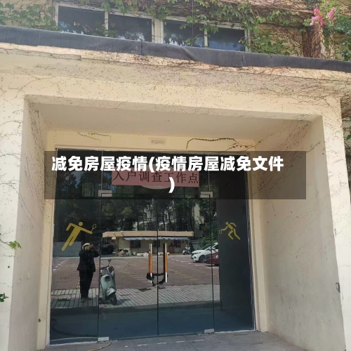 减免房屋疫情(疫情房屋减免文件)-第1张图片