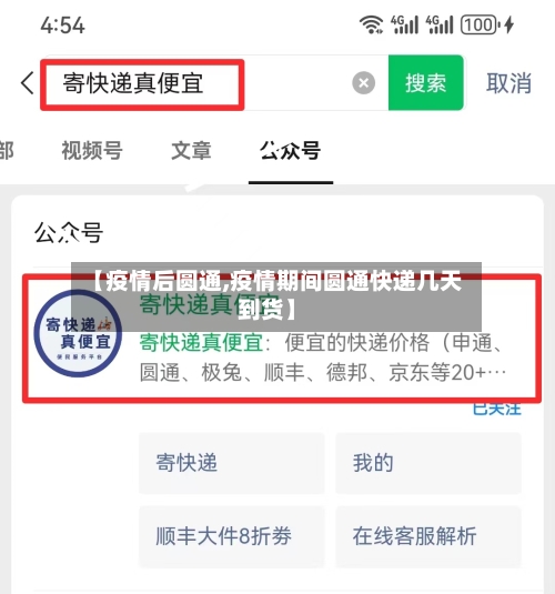 【疫情后圆通,疫情期间圆通快递几天到货】-第1张图片