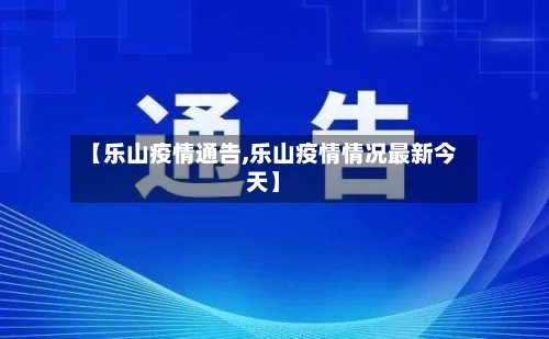 【乐山疫情通告,乐山疫情情况最新今天】-第1张图片