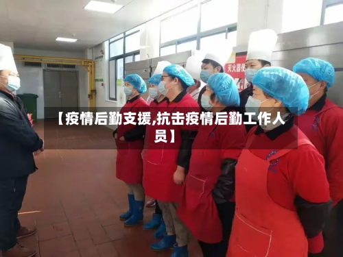 【疫情后勤支援,抗击疫情后勤工作人员】-第1张图片