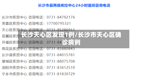 长沙天心区发现1例/长沙市天心区确诊病例-第2张图片