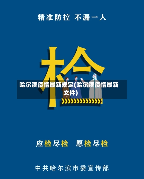 哈尔滨疫情最新规定(哈尔滨疫情最新文件)-第1张图片