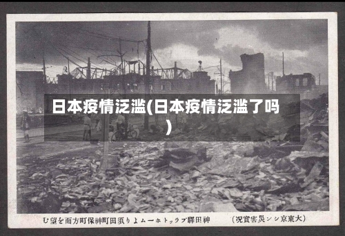 日本疫情泛滥(日本疫情泛滥了吗)-第2张图片