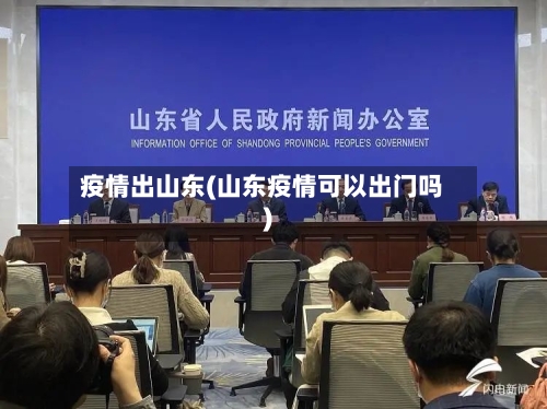 疫情出山东(山东疫情可以出门吗)-第1张图片