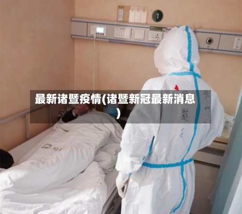 最新诸暨疫情(诸暨新冠最新消息)-第2张图片