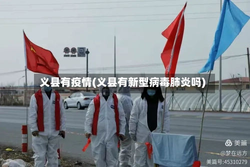 义县有疫情(义县有新型病毒肺炎吗)-第2张图片