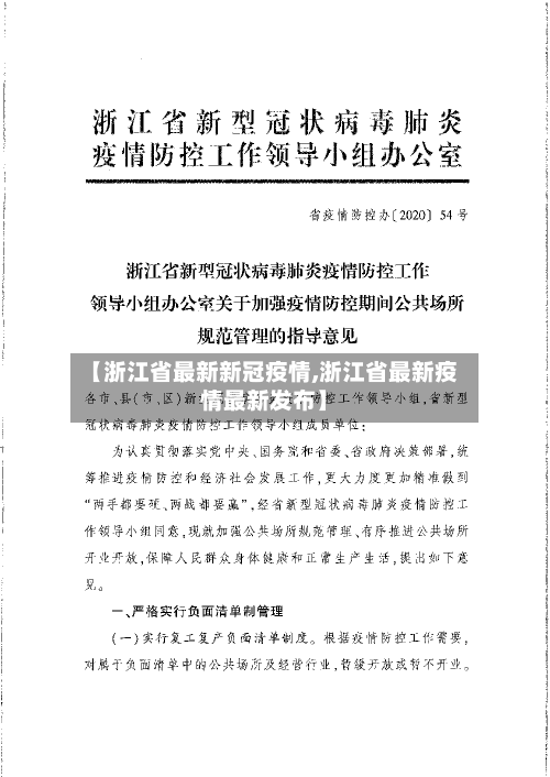 【浙江省最新新冠疫情,浙江省最新疫情最新发布】-第1张图片