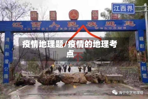 疫情地理题/疫情的地理考点-第1张图片