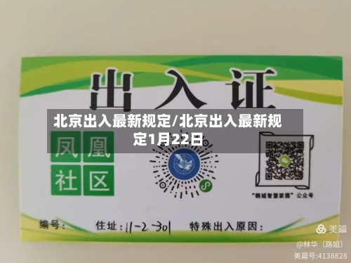北京出入最新规定/北京出入最新规定1月22日-第1张图片