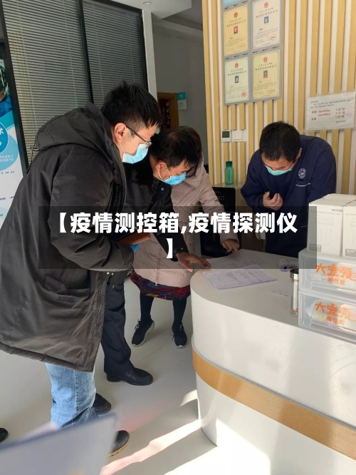 【疫情测控箱,疫情探测仪】-第2张图片