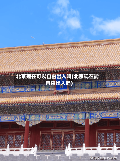 北京现在可以自由出入吗(北京现在能自由出入吗)-第1张图片