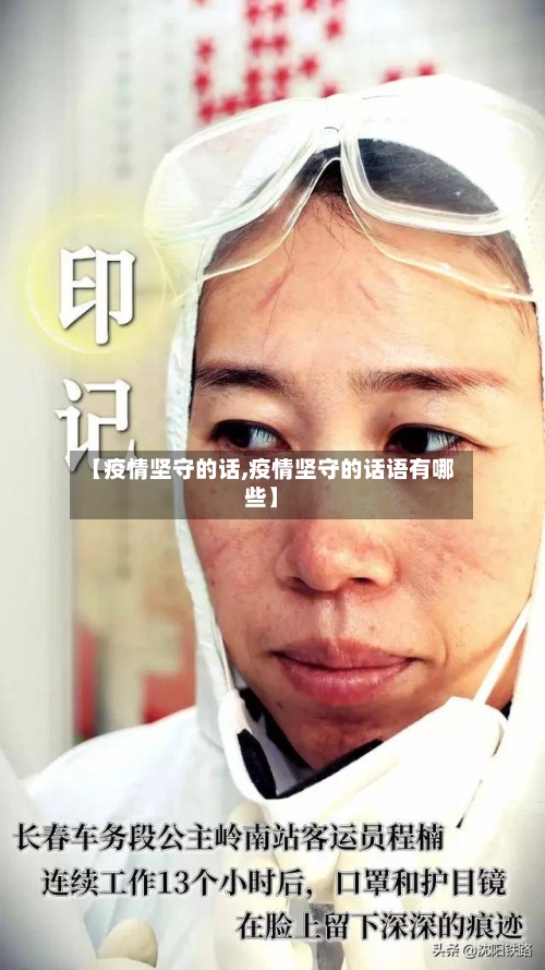 【疫情坚守的话,疫情坚守的话语有哪些】-第1张图片