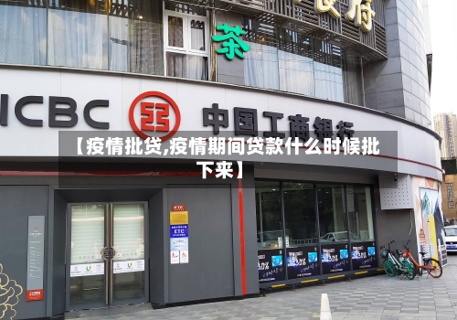 【疫情批贷,疫情期间贷款什么时候批下来】-第1张图片