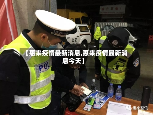 【惠来疫情最新消息,惠来疫情最新消息今天】-第3张图片