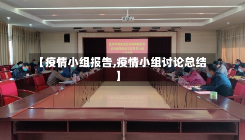 【疫情小组报告,疫情小组讨论总结】-第2张图片