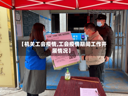 【机关工会疫情,工会疫情期间工作开展情况】-第1张图片