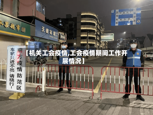 【机关工会疫情,工会疫情期间工作开展情况】-第2张图片