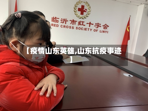 【疫情山东英雄,山东抗疫事迹】-第2张图片