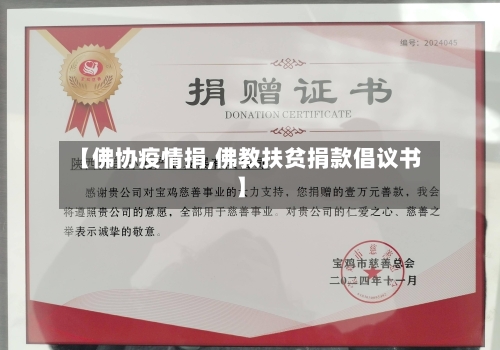 【佛协疫情捐,佛教扶贫捐款倡议书】-第1张图片