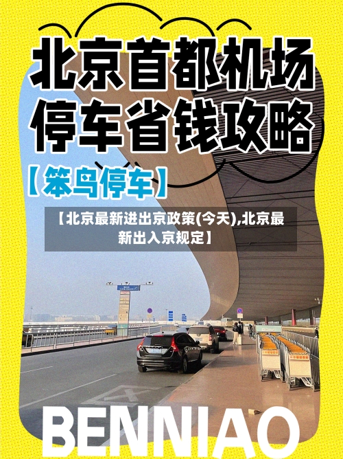【北京最新进出京政策(今天),北京最新出入京规定】-第1张图片