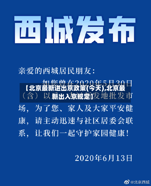 【北京最新进出京政策(今天),北京最新出入京规定】-第3张图片
